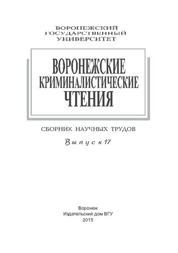 Воронежские криминалистические чтения