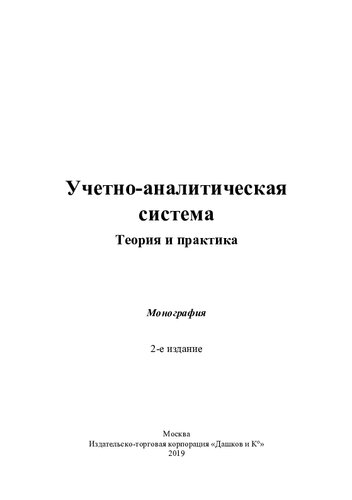 Учетно-аналитическая система: теория и практика