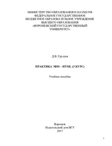 Практика ЭВМ - HTML