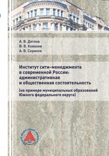 Институт сити-менеджмента в современной России: административная и общественная состоятельность