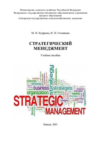 Стратегический менеджмент: учебное пособие
