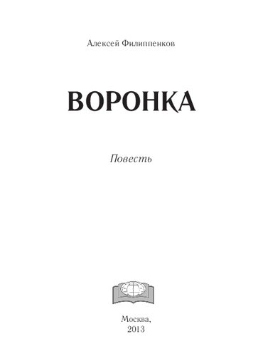 Воронка