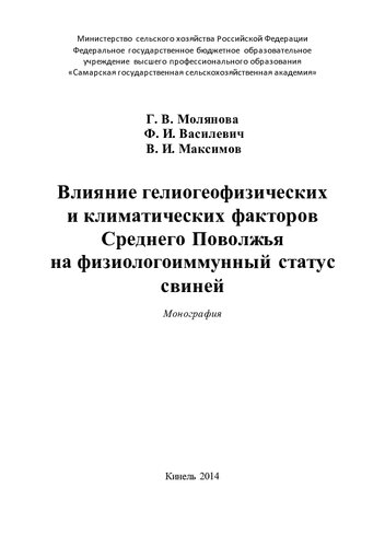 Влияние гелиогеофизических и климатических факторов Среднего Поволжья на физиологоиммунный статус свиней