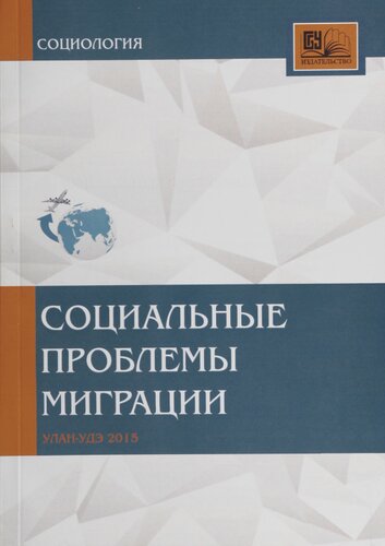 Социальные проблемы миграции