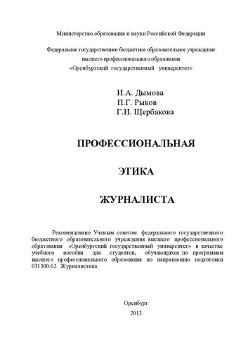 Профессиональная этика журналиста