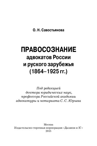 Правосознание адвокатов России и русского зарубежья