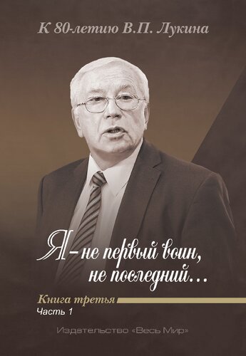 «Я не первый воин, не последний…». В 3 кн. Кн. 3. Ч. 1