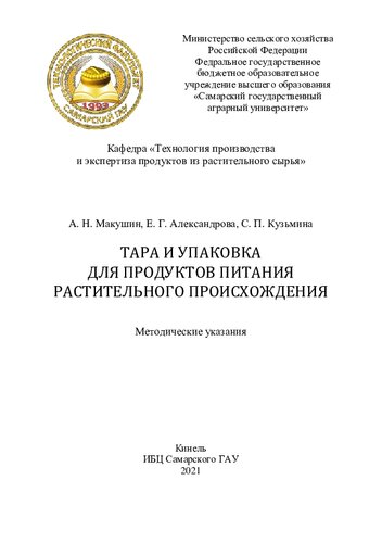 Тара и упаковка для продуктов питания растительного происхождения : методические указания