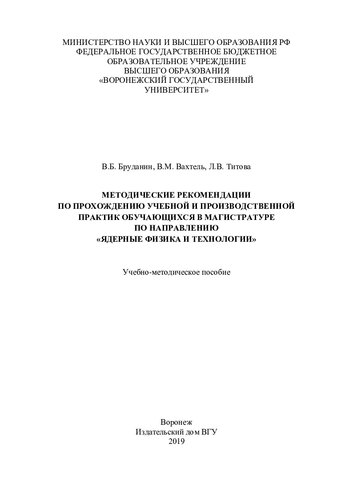Методические рекомендации по прохождению учебной и производственной практик обучающихся в магистратуре по направлению "Ядерные физика и технологии"