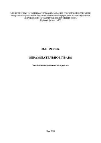 Образовательное право