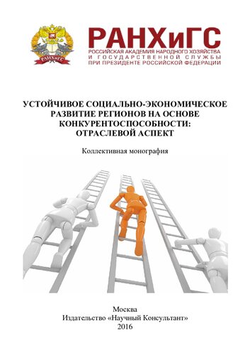 Устойчивое социально-экономическое развитие регионов на основе конкурентоспособности: отраслевой аспект