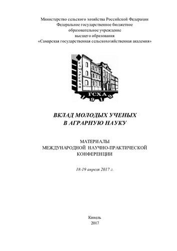 Вклад молодых ученых в аграрную науку : мат. Международной научно-практической конференции.