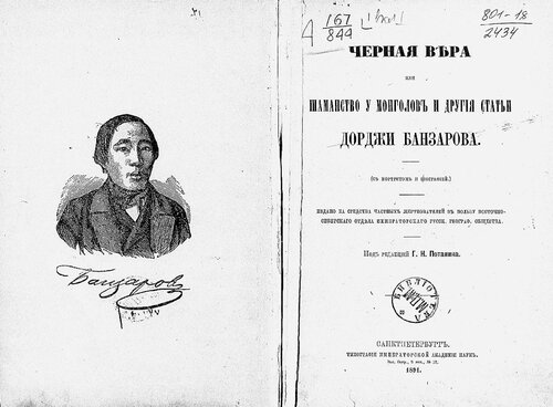 Чёрная вера или Шаманство у монголов и другие статьи Дорджи Банзарова
