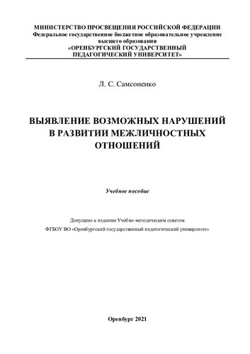 ВЫЯВЛЕНИЕ ВОЗМОЖНЫХ НАРУШЕНИЙ В РАЗВИТИИ МЕЖЛИЧНОСТНЫХ ОТНОШЕНИЙ