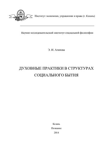 Духовные практики в структурах социального бытия