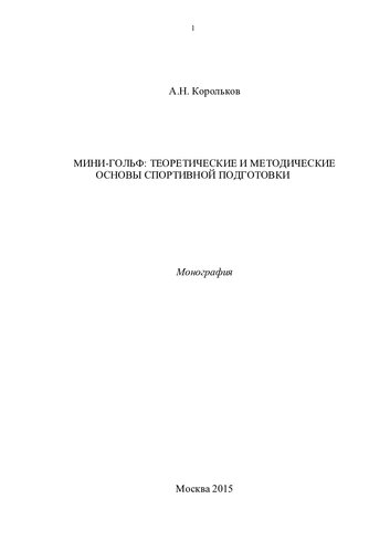 Мини-гольф: теоретические и методические основы спортивной подготовки [Текст] : Монография