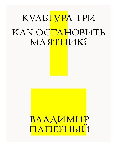 Культура три. Как остановить маятник?