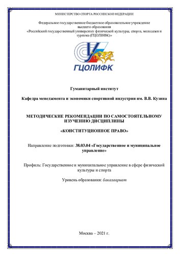 Методические рекомендации по самостоятельному изучению дисциплины «Конституционное право»