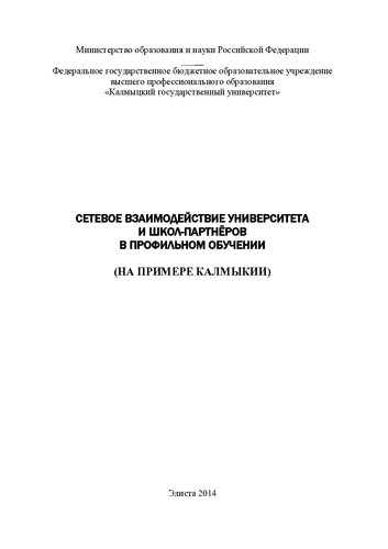 Сетевое взаимодействие университета и школ-партнёров в профильном обучении