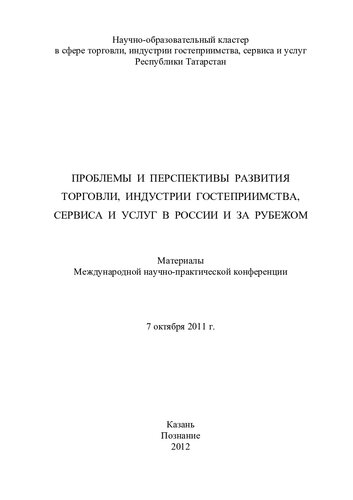 Проблемы и перспективы развития торговли, индустрии гостеприимства, сервиса и услуг в России и за рубежом: материалы Международной научно-практической конференции