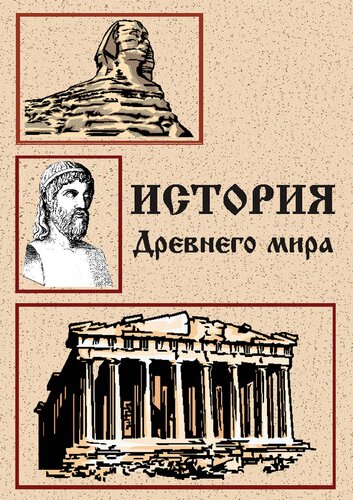 История древнего мира