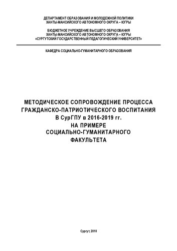 Методическое сопровождение процесса гражданско-патриотического воспитания в СурГПУ в 2016 - 2019 гг. на примере социально-гуманитарного факультета