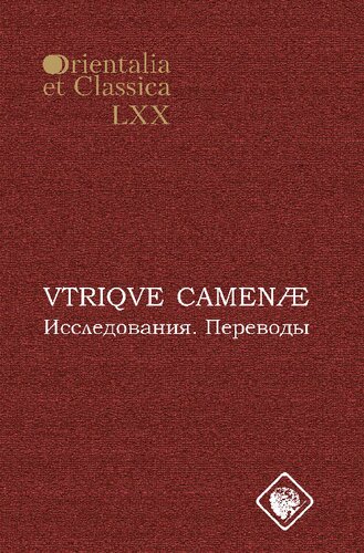 VTRIQVE CAMEAE: Исследования. Переводы