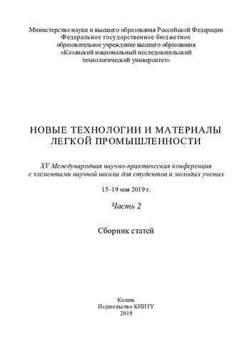 Новые технологии и материалы легкой промышленности: XV Международная научно-практическая конференция с элементами научной школы для студентов и молодых ученых: сборник статей: в 2 ч. Ч.2