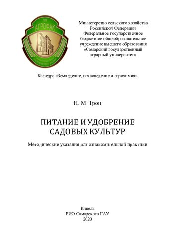 ПИТАНИЕ И УДОБРЕНИЕ САДОВЫХ КУЛЬТУР Методические указания для ознакомительной практики