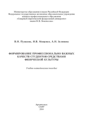 Формирование профессионально важных качеств студентов средствами физической культуры: учеб.-метод. пособие