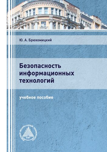 Безопасность информационных технологий. В 2 ч. Ч. 1