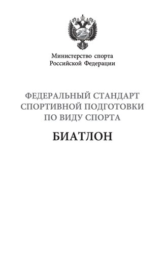 Федеральный стандарт спортивной подготовки по виду спорта биатлон