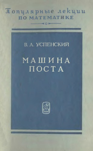 Машина Поста