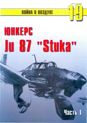 Юнкерс Ju 87 ''Stuka''