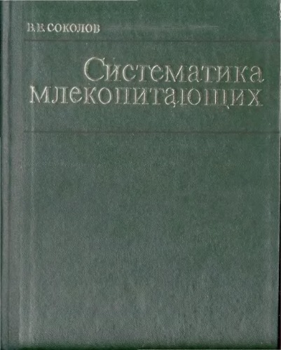 Систематика млекопитающих