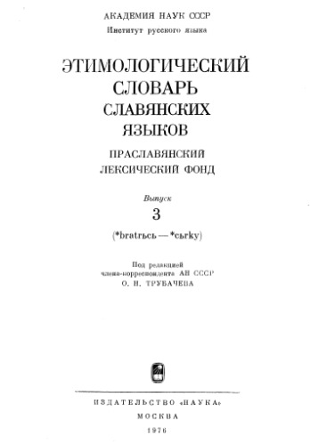 Этимологический словарь славянских языков Праславянский лексический фонд