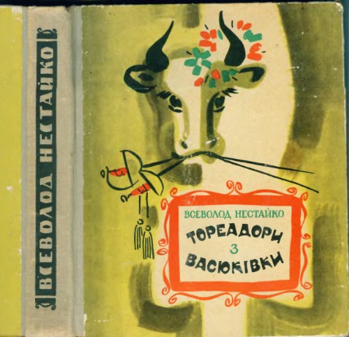 Тореадори з Васюкiвки