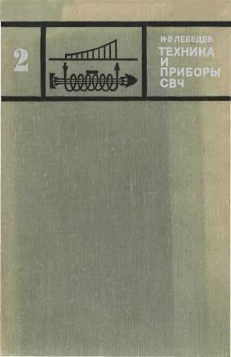 Техника и приборы сверхвысоких частот