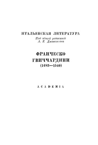 Франческо Гвиччардини. Сочинения.