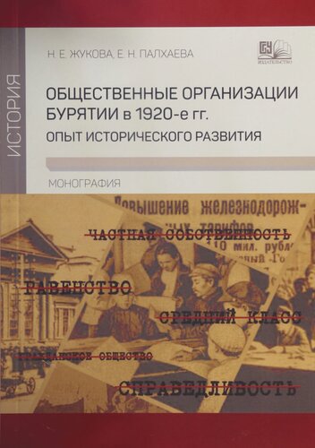 Общественные организации Бурятии в 1920-е гг.: опыт исторического развития