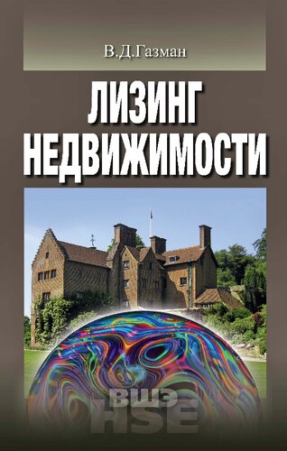 Лизинг недвижимости
