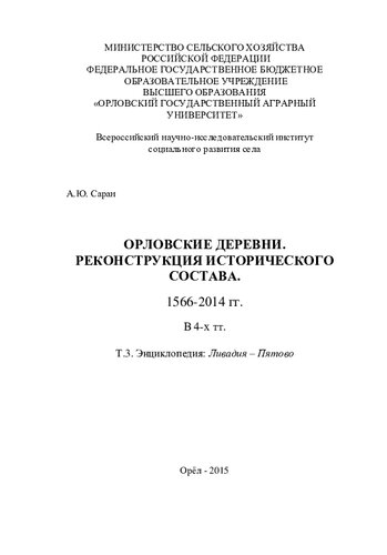 Орловские деревни. Реконструкция исторического состава. 1566-2014 гг. В 4 т. Т. 3. Ливадия – Пятово