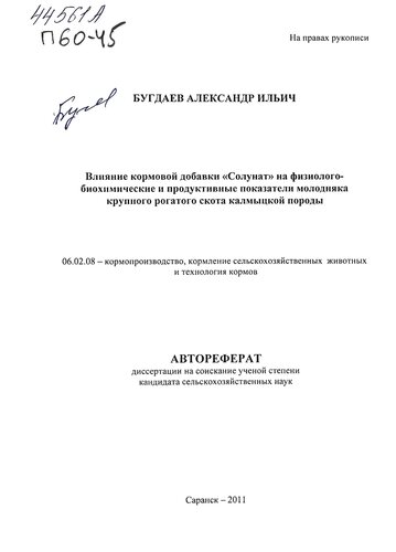 Влияние кормовой добавки "Солунат" на физиолого-биохимические и продуктивные показатели молодняка крупного рогатого скота калмыцкой породы