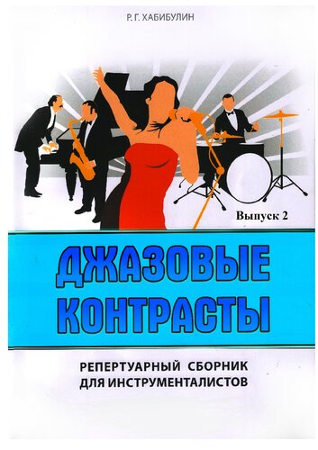 Джазовые контрасты. Вып. 2