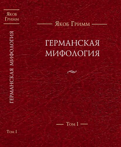 Германская мифология. Т. I