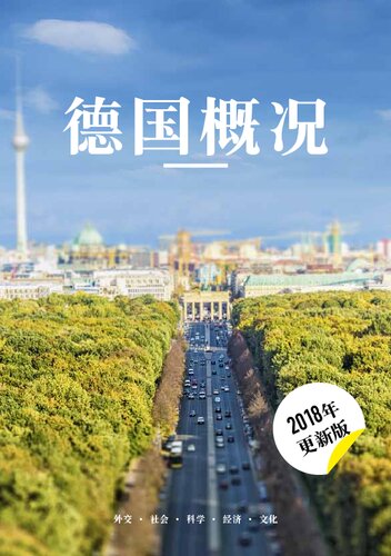 《德国概况》