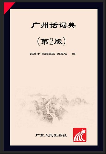 广州话词典