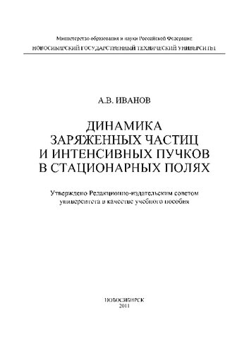 Динамика заряженных частиц и интенсивных пучков в стационарных полях