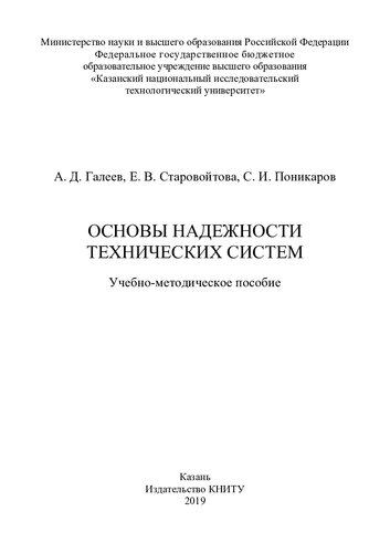 Основы надежности технических систем: учебно-методическое пособие