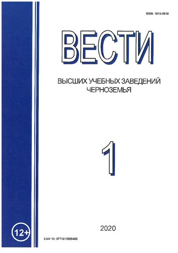 Вести высших учебных заведений Черноземья. № 1